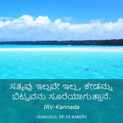 Picture 03 - ಯೆಶಾಯನು 59:15 KANIRV - ಸತ್ಯವು ಇಲ್ಲವೇ - Bible Verse Picture