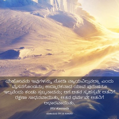 Picture 03 - ಯೆಶಾಯನು 59:16 KANIRV - ಯೆಹೋವನು ಇವುಗಳನ್ನು - Bible Verse Picture