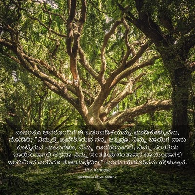 Picture 03 - ಯೆಶಾಯನು 59:21 KANIRV - ನಾನಂತೂ ಅವರೊಂದಿಗೆ - Bible Verse Picture