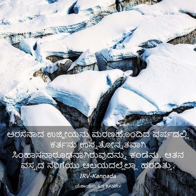 Picture 03 - ಯೆಶಾಯನು 6:1 KANIRV - ಅರಸನಾದ ಉಜ್ಜೀಯನು - Bible Verse Picture