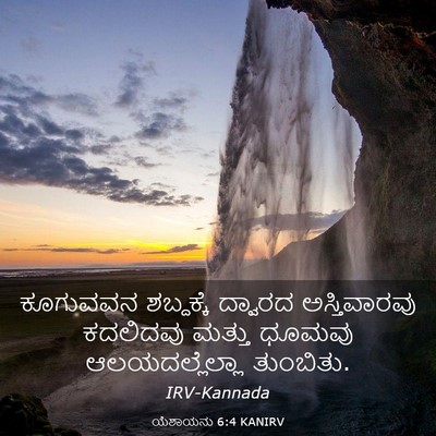 Picture 03 - ಯೆಶಾಯನು 6:4 KANIRV - ಕೂಗುವವನ ಶಬ್ದಕ್ಕೆ - Bible Verse Picture