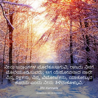 Picture 03 - ಯೆಶಾಯನು 60:16 KANIRV - ನೀನು ಜನಾಂಗಗಳ - Bible Verse Picture