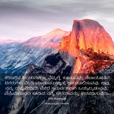 Picture 03 - ಯೆಶಾಯನು 60:7 KANIRV - ಕೇದಾರಿನ - Bible Verse Picture