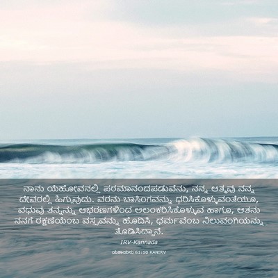 Picture 03 - ಯೆಶಾಯನು 61:10 KANIRV - ನಾನು ಯೆಹೋವನಲ್ಲಿ - Bible Verse Picture
