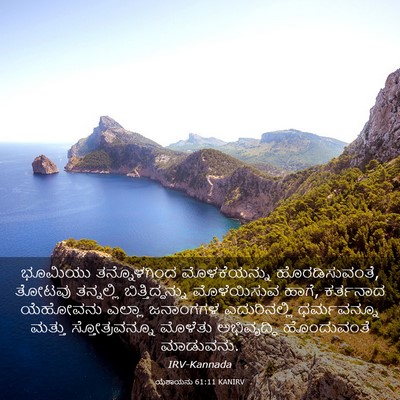 Picture 03 - ಯೆಶಾಯನು 61:11 KANIRV - ಭೂಮಿಯು ತನ್ನೊಳಗಿಂದ - Bible Verse Picture