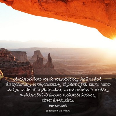 Picture 03 - ಯೆಶಾಯನು 61:8 KANIRV - ಯೆಹೋವನೆಂಬ ನಾನು - Bible Verse Picture