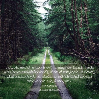 Picture 03 - ಯೆಶಾಯನು 61:9 KANIRV - ಇವರ ಸಂತಾನವು - Bible Verse Picture