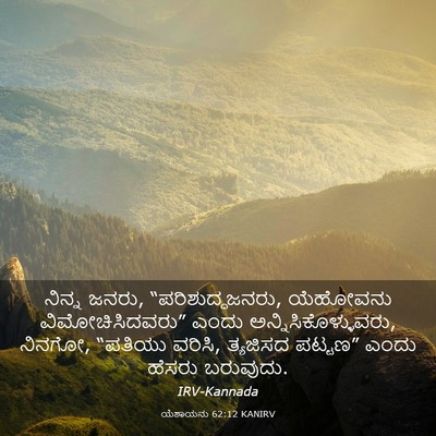 Picture 03 - ಯೆಶಾಯನು 62:12 KANIRV - ನಿನ್ನ ಜನರು, - Bible Verse Picture