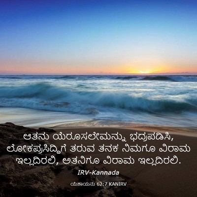 Picture 03 - ಯೆಶಾಯನು 62:7 KANIRV - ಆತನು ಯೆರೂಸಲೇಮನ್ನು - Bible Verse Picture