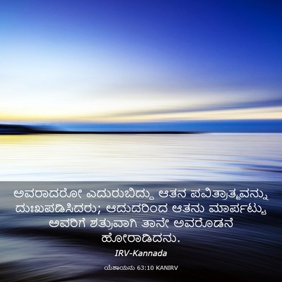 Picture 03 - ಯೆಶಾಯನು 63:10 KANIRV - ಅವರಾದರೋ - Bible Verse Picture