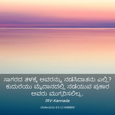 Picture 03 - ಯೆಶಾಯನು 63:13 KANIRV - ಸಾಗರದ ತಳಕ್ಕೆ - Bible Verse Picture