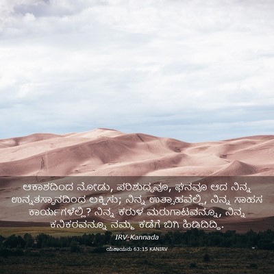 Picture 03 - ಯೆಶಾಯನು 63:15 KANIRV - ಆಕಾಶದಿಂದ ನೋಡು, - Bible Verse Picture