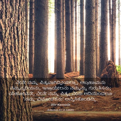 Picture 03 - ಯೆಶಾಯನು 63:16 KANIRV - ನೀನೇ ನಮ್ಮ - Bible Verse Picture