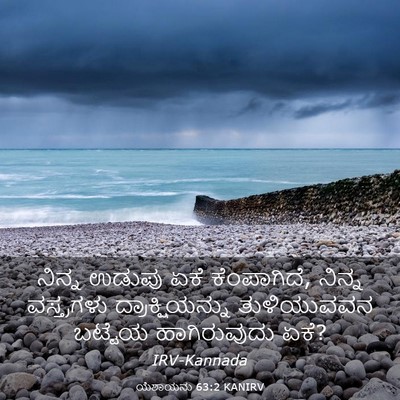 Picture 03 - ಯೆಶಾಯನು 63:2 KANIRV - ನಿನ್ನ ಉಡುಪು ಏಕೆ - Bible Verse Picture