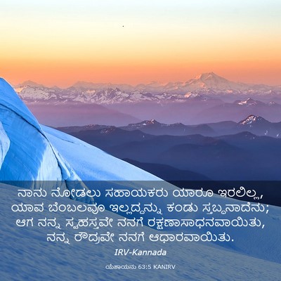 Picture 03 - ಯೆಶಾಯನು 63:5 KANIRV - ನಾನು ನೋಡಲು - Bible Verse Picture