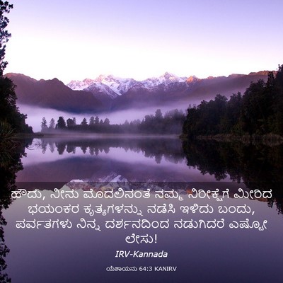 Picture 03 - ಯೆಶಾಯನು 64:3 KANIRV - ಹೌದು, ನೀನು - Bible Verse Picture