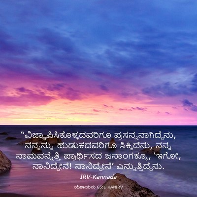Picture 03 - ಯೆಶಾಯನು 65:1 KANIRV -  - Bible Verse Picture