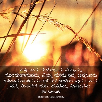 Picture 03 - ಯೆಶಾಯನು 65:15 KANIRV - ಕರ್ತನಾದ ಯೆಹೋವನು - Bible Verse Picture