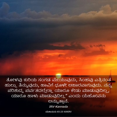 Picture 03 - ಯೆಶಾಯನು 65:25 KANIRV - ತೋಳವು ಕುರಿಯ ಸಂಗಡ - Bible Verse Picture