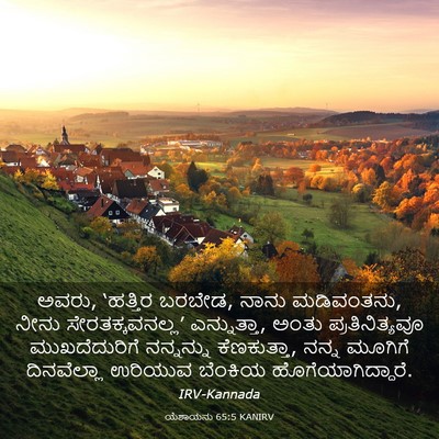 Picture 03 - ಯೆಶಾಯನು 65:5 KANIRV - ಅವರು, ‘ಹತ್ತಿರ - Bible Verse Picture