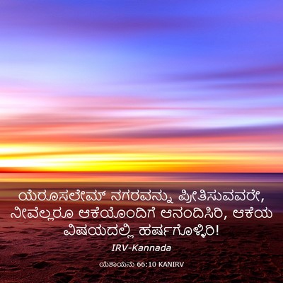 Picture 03 - ಯೆಶಾಯನು 66:10 KANIRV - ಯೆರೂಸಲೇಮ್ - Bible Verse Picture