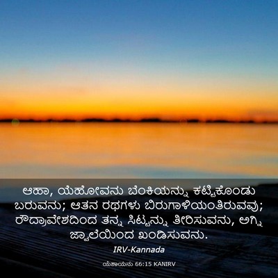 Picture 03 - ಯೆಶಾಯನು 66:15 KANIRV - ಆಹಾ, ಯೆಹೋವನು - Bible Verse Picture