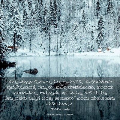 Picture 03 - ಯೆಶಾಯನು 66:17 KANIRV - ತಮ್ಮ ಮಧ್ಯದಲ್ಲಿನ - Bible Verse Picture