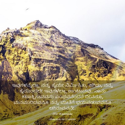 Picture 03 - ಯೆಶಾಯನು 66:2 KANIRV - ಇವುಗಳನ್ನೆಲ್ಲಾ - Bible Verse Picture