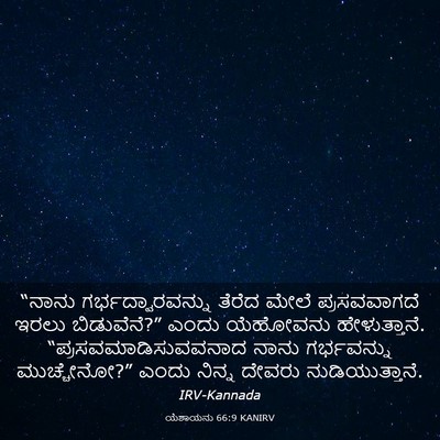 Picture 03 - ಯೆಶಾಯನು 66:9 KANIRV - “ನಾನು - Bible Verse Picture