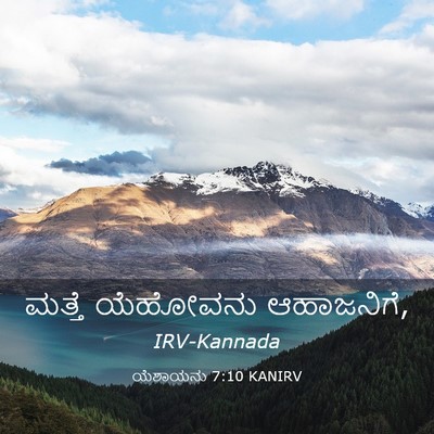 Picture 03 - ಯೆಶಾಯನು 7:10 KANIRV - ಮತ್ತೆ ಯೆಹೋವನು - Bible Verse Picture