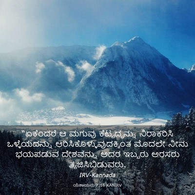 Picture 03 - ಯೆಶಾಯನು 7:16 KANIRV - “ಏಕೆಂದರೆ ಆ ಮಗುವು - Bible Verse Picture