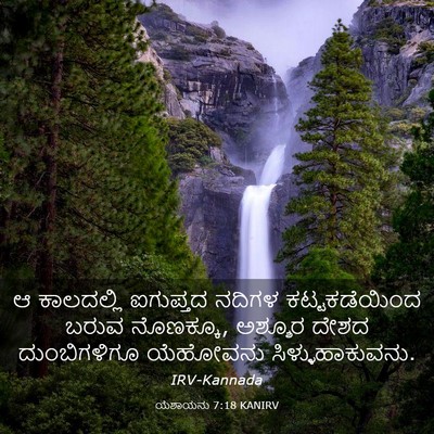 Picture 03 - ಯೆಶಾಯನು 7:18 KANIRV - ಆ ಕಾಲದಲ್ಲಿ - Bible Verse Picture
