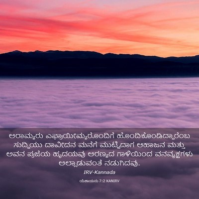 Picture 03 - ಯೆಶಾಯನು 7:2 KANIRV - ಅರಾಮ್ಯರು - Bible Verse Picture