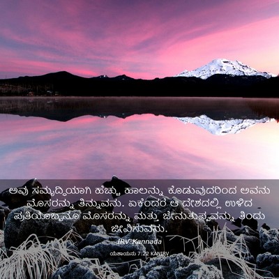 Picture 03 - ಯೆಶಾಯನು 7:22 KANIRV - ಅವು ಸಮೃದ್ಧಿಯಾಗಿ - Bible Verse Picture
