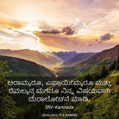 Picture 03 - ಯೆಶಾಯನು 7:5 KANIRV - ಅರಾಮ್ಯರೂ, - Bible Verse Picture