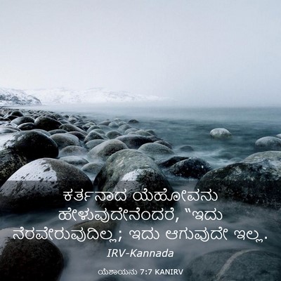 Picture 03 - ಯೆಶಾಯನು 7:7 KANIRV - ಕರ್ತನಾದ ಯೆಹೋವನು - Bible Verse Picture