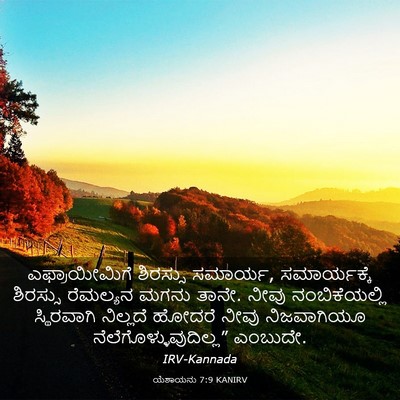 Picture 03 - ಯೆಶಾಯನು 7:9 KANIRV - ಎಫ್ರಾಯೀಮಿಗೆ - Bible Verse Picture