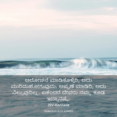 Picture 03 - ಯೆಶಾಯನು 8:10 KANIRV - ಆಲೋಚನೆ - Bible Verse Picture