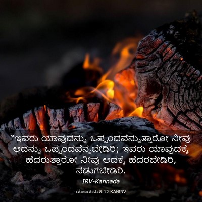 Picture 03 - ಯೆಶಾಯನು 8:12 KANIRV - “ಇವರು ಯಾವುದನ್ನು - Bible Verse Picture