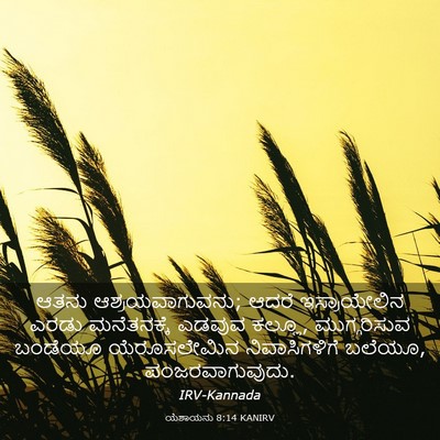 Picture 03 - ಯೆಶಾಯನು 8:14 KANIRV - ಆತನು - Bible Verse Picture