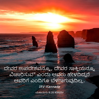 Picture 03 - ಯೆಶಾಯನು 8:20 KANIRV - ದೇವರ ಉಪದೇಶವನ್ನೂ, - Bible Verse Picture