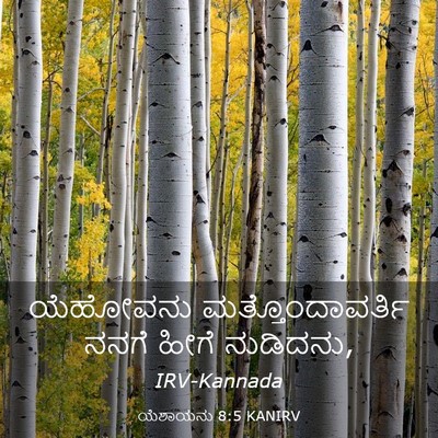 Picture 03 - ಯೆಶಾಯನು 8:5 KANIRV - ಯೆಹೋವನು - Bible Verse Picture