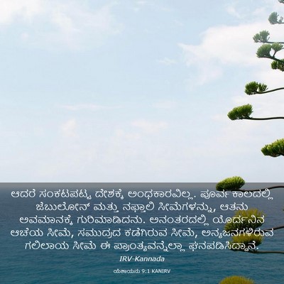 Picture 03 - ಯೆಶಾಯನು 9:1 KANIRV - ಆದರೆ ಸಂಕಟಪಟ್ಟ - Bible Verse Picture