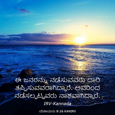 Picture 03 - ಯೆಶಾಯನು 9:16 KANIRV - ಈ ಜನರನ್ನು - Bible Verse Picture