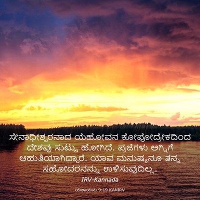 Picture 03 - ಯೆಶಾಯನು 9:19 KANIRV - ಸೇನಾಧೀಶ್ವರನಾದ - Bible Verse Picture