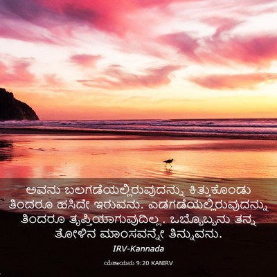 Picture 03 - ಯೆಶಾಯನು 9:20 KANIRV - ಅವನು - Bible Verse Picture
