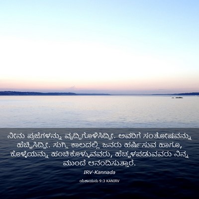 Picture 03 - ಯೆಶಾಯನು 9:3 KANIRV - ನೀನು ಪ್ರಜೆಗಳನ್ನು - Bible Verse Picture