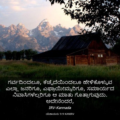 Picture 03 - ಯೆಶಾಯನು 9:9 KANIRV - ಗರ್ವದಿಂದಲೂ, - Bible Verse Picture