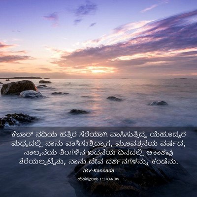 Picture 03 - ಯೆಹೆಜ್ಕೇಲನು 1:1 KANIRV - ಕೆಬಾರ್ ನದಿಯ - Bible Verse Picture