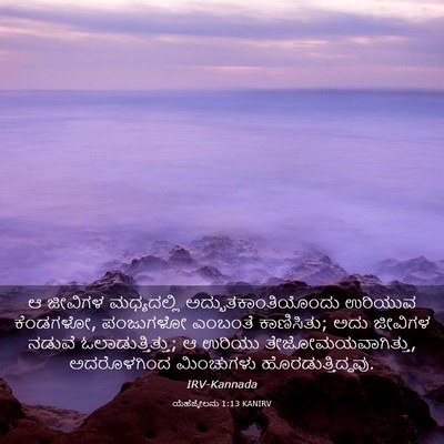 Picture 03 - ಯೆಹೆಜ್ಕೇಲನು 1:13 KANIRV - ಆ ಜೀವಿಗಳ - Bible Verse Picture